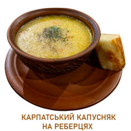 КАРПАТСЬКИЙ КАПУСНЯК НА РЕБЕРЦЯХ