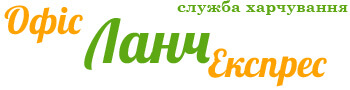 Офіс Ланч Експрес Львів